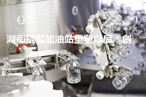 湖南撬裝加油站重塑以后：創(chuàng)新化工廠拆除技術的以后前景？